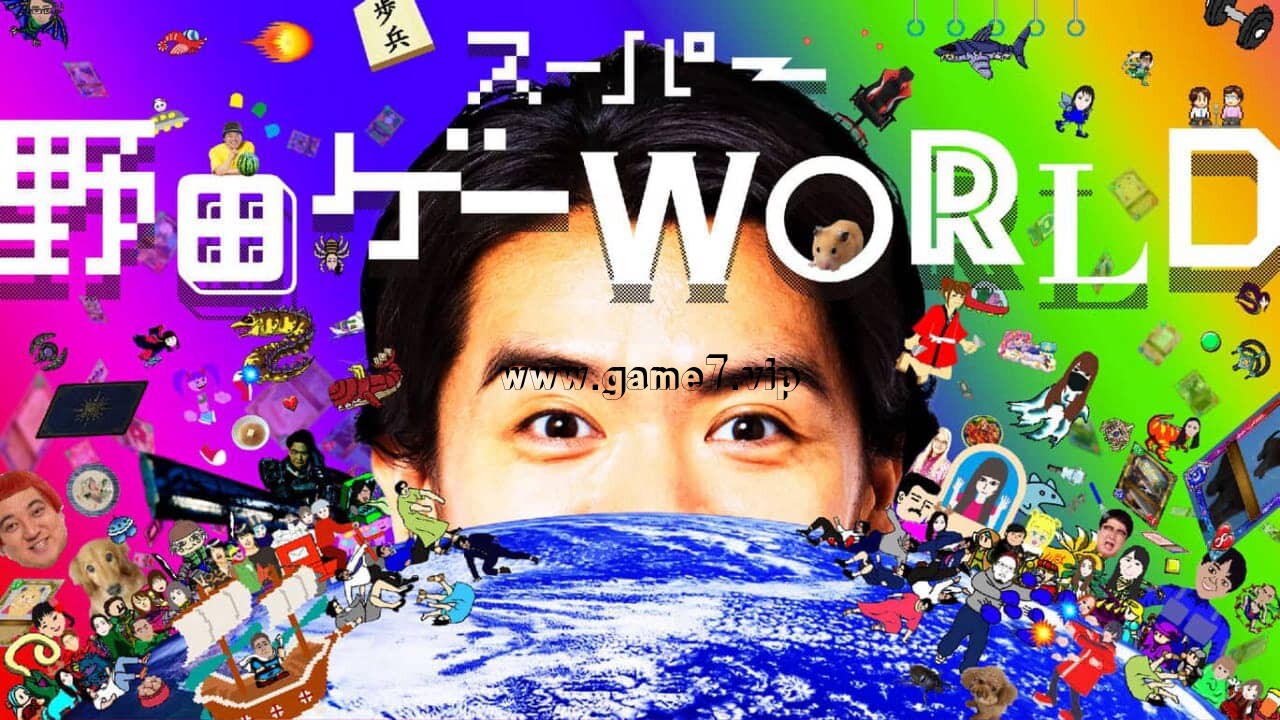 超级野田世界丨Super Noda Game WORLD丨スーパー野田ゲーWORLD