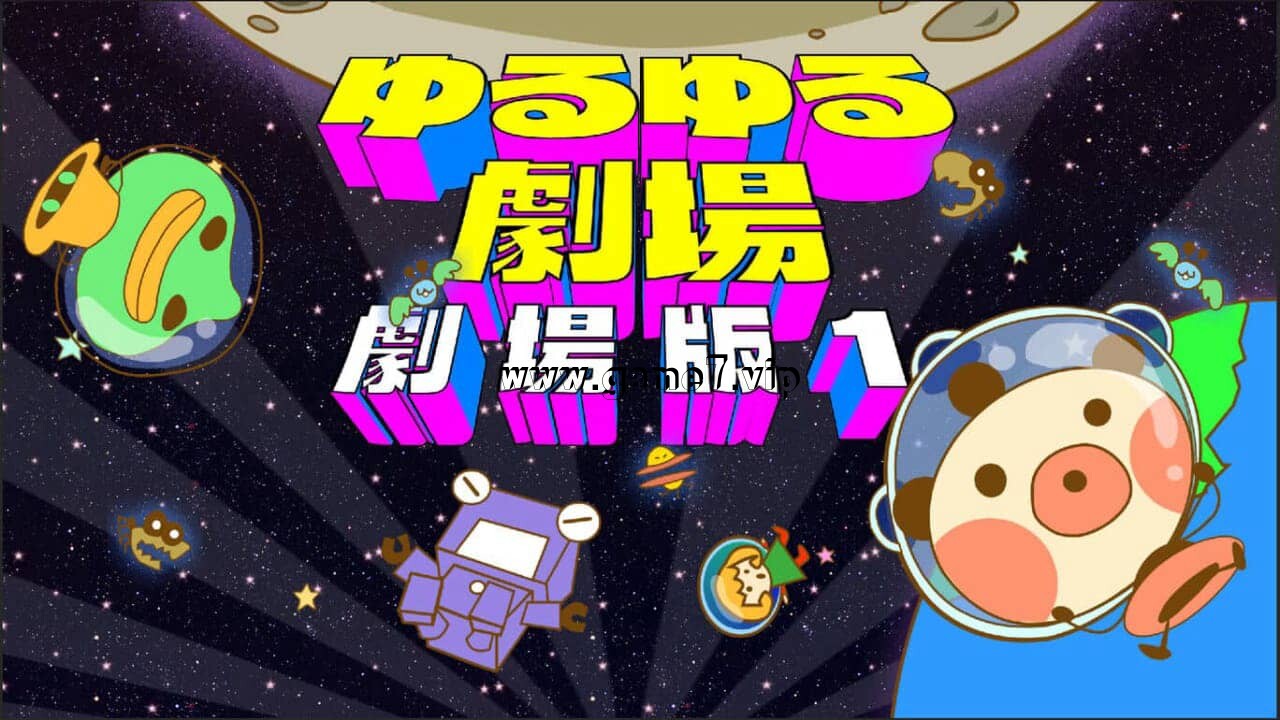 尤鲁尤鲁剧场 剧场版1丨Yuru Yuru Theater-Theatrical Version-1丨ゆるゆる劇場-劇場版1