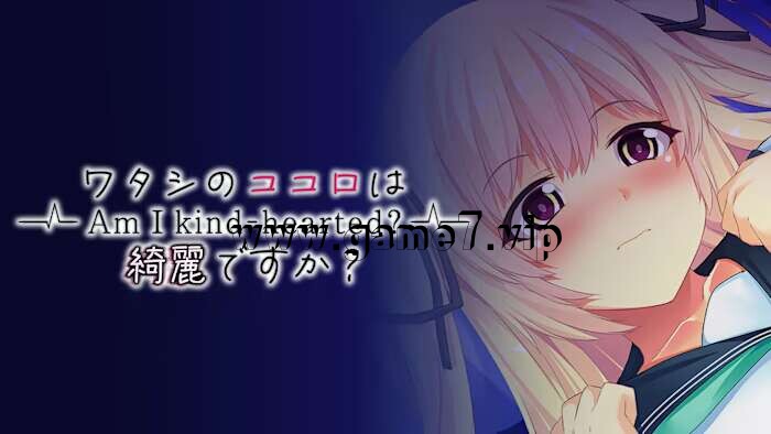 我心地善良吗丨Am I Kind Hearted