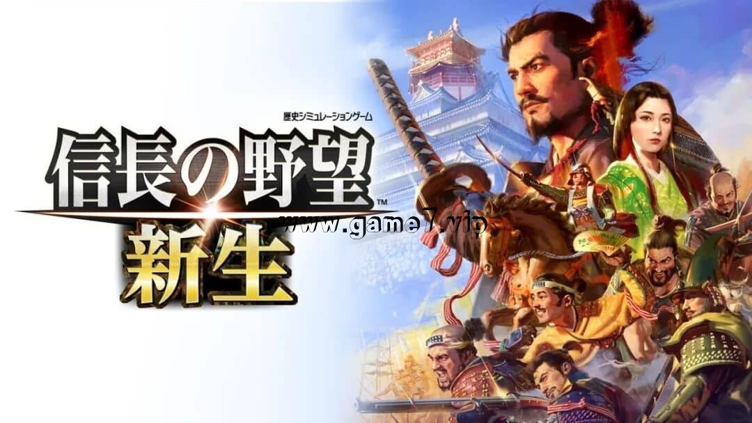 信长之野望：新生丨Nobunaga’s Ambition: Shinsei