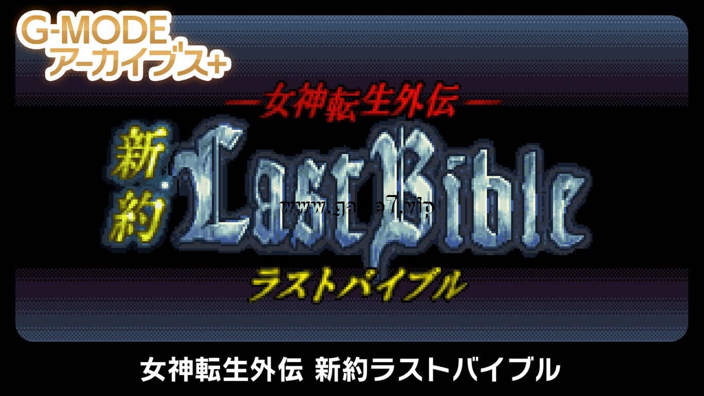 G-MODE档案+：女神转生外传丨G-MODE Archives + Goddess Revelations Gaiden New Testament Last Bible