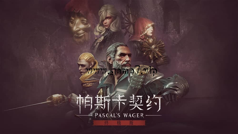 帕斯卡契约 终极版丨Pascal’s Wager: Definitive Edition