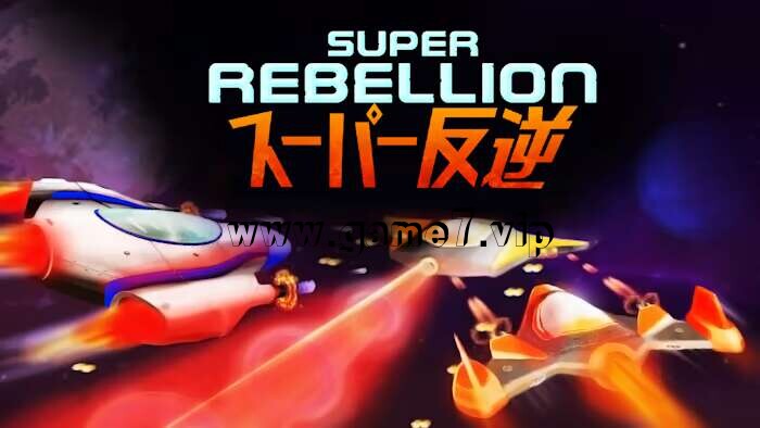 超级叛乱丨Super Rebellion
