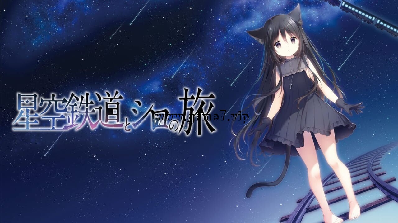 星空列车与白的旅行丨Hoshizora Testudou to Shiro no Tabi