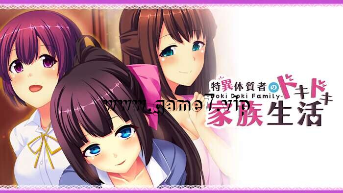 Doki Doki Family：特异体质者的砰然心跳家庭生活丨Doki Doki Family – 特异体质者のドキドキ家族生活