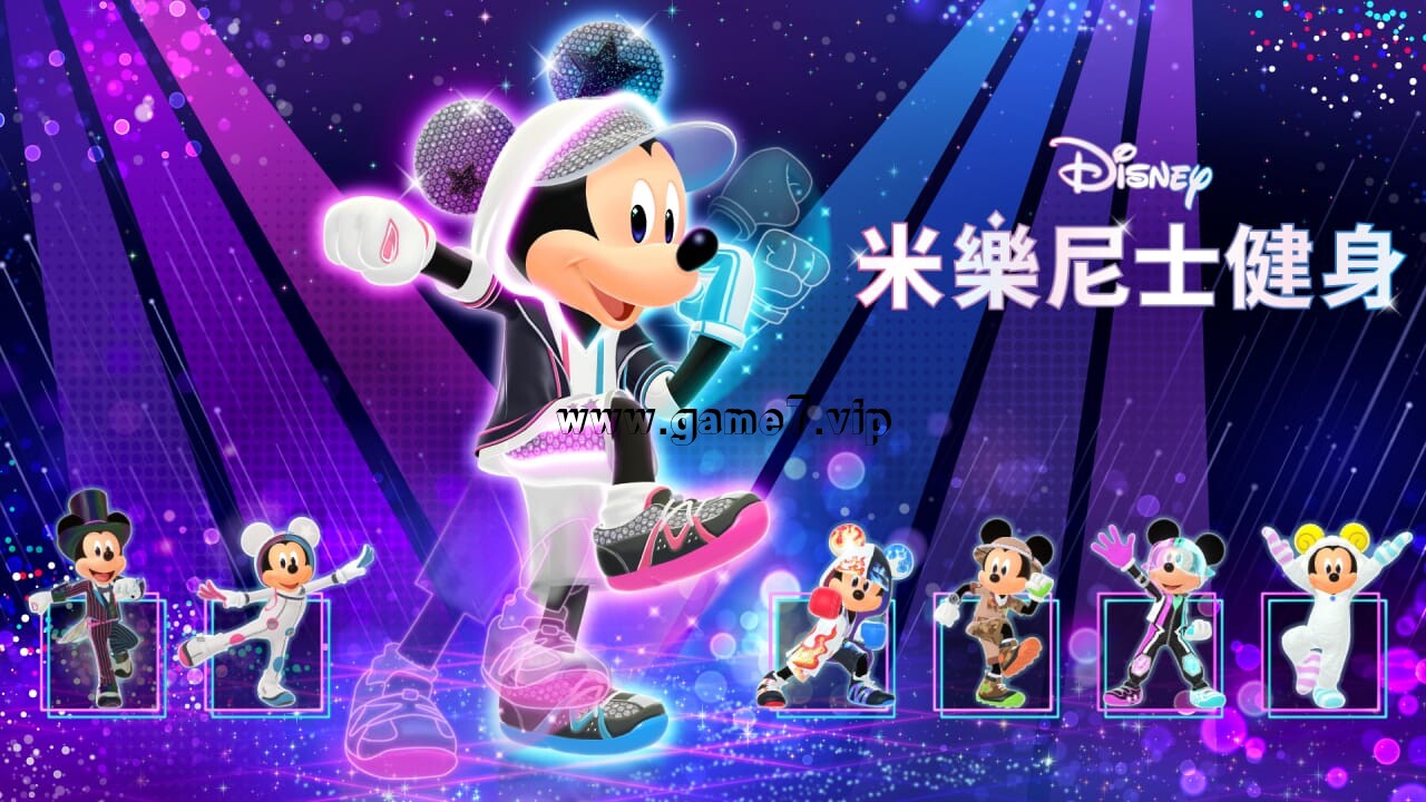 迪士尼米乐尼士健身丨Disney Miraness Fitness