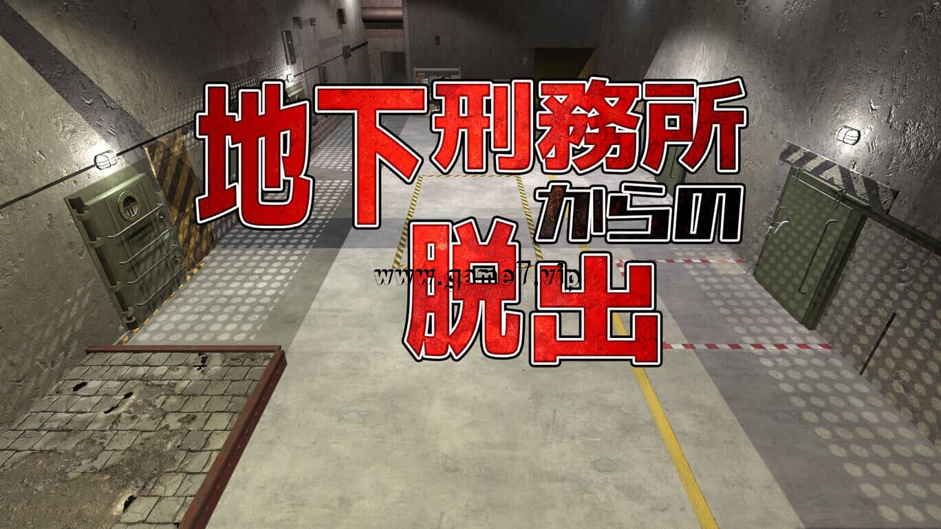 逃离地下监狱丨地下刑務所からの脱出