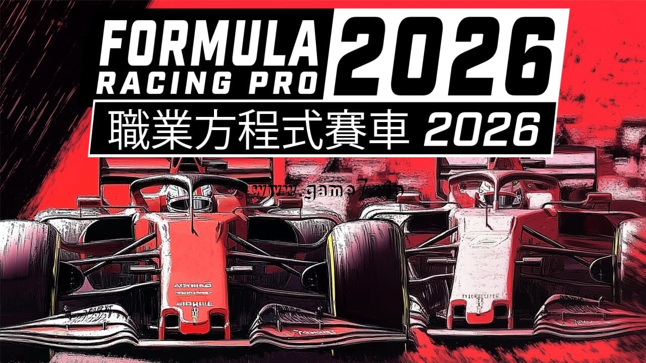 职业方程式赛车2026丨Formula Racing Pro 2026
