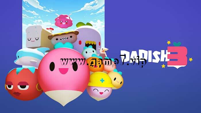萝卜爸爸3丨Dadish 3