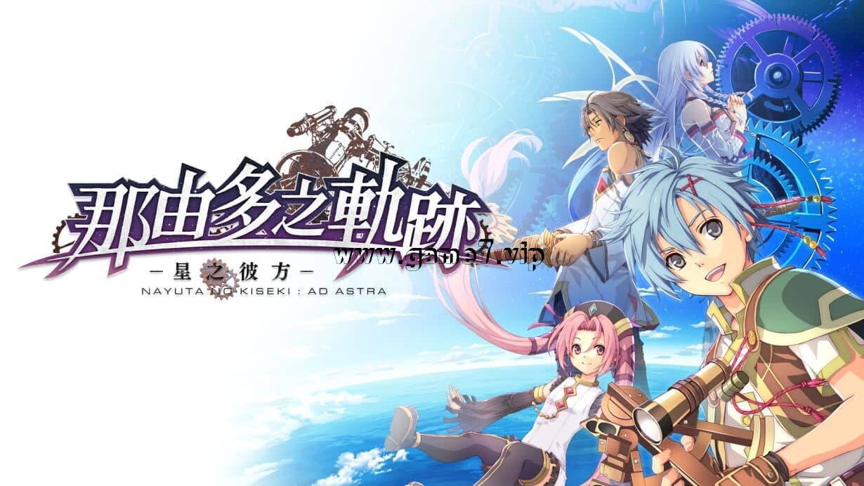 那由多之轨迹：星之彼方丨The Legend of Nayuta