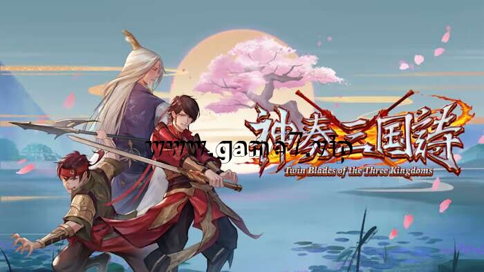 神奏三国诗丨Twin Blades of the Three Kingdoms