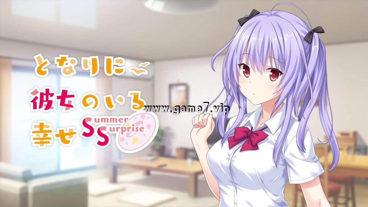 有她在身边的幸福 夏日惊喜丨となりに彼女のいる幸せ Summer Surprise
