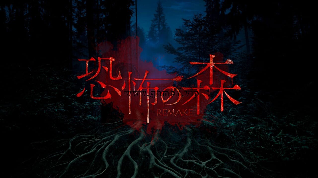 恐怖之森 重制版丨DEATH FOREST REMAKE
