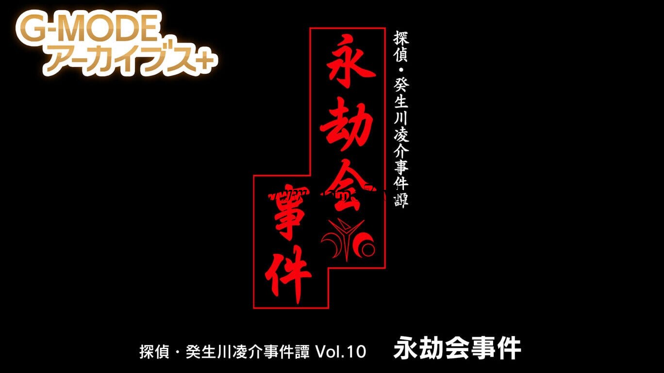 G-MODEアーカイブス+ 探偵・癸生川凌介事件譚 Vol.10 永劫会事件