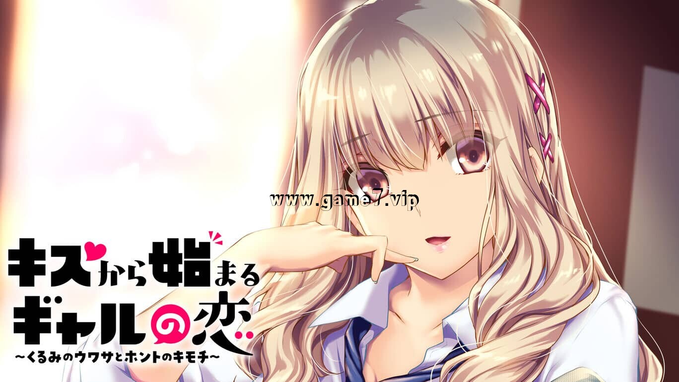 キスから始まるギャルの恋～くるみのウワサとホントのキモチ～