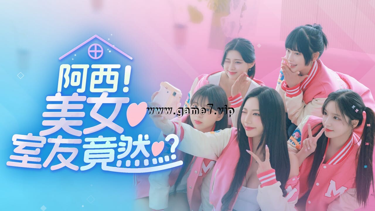 阿西，美女室友竟然…？丨Five Hearts Under One Roof