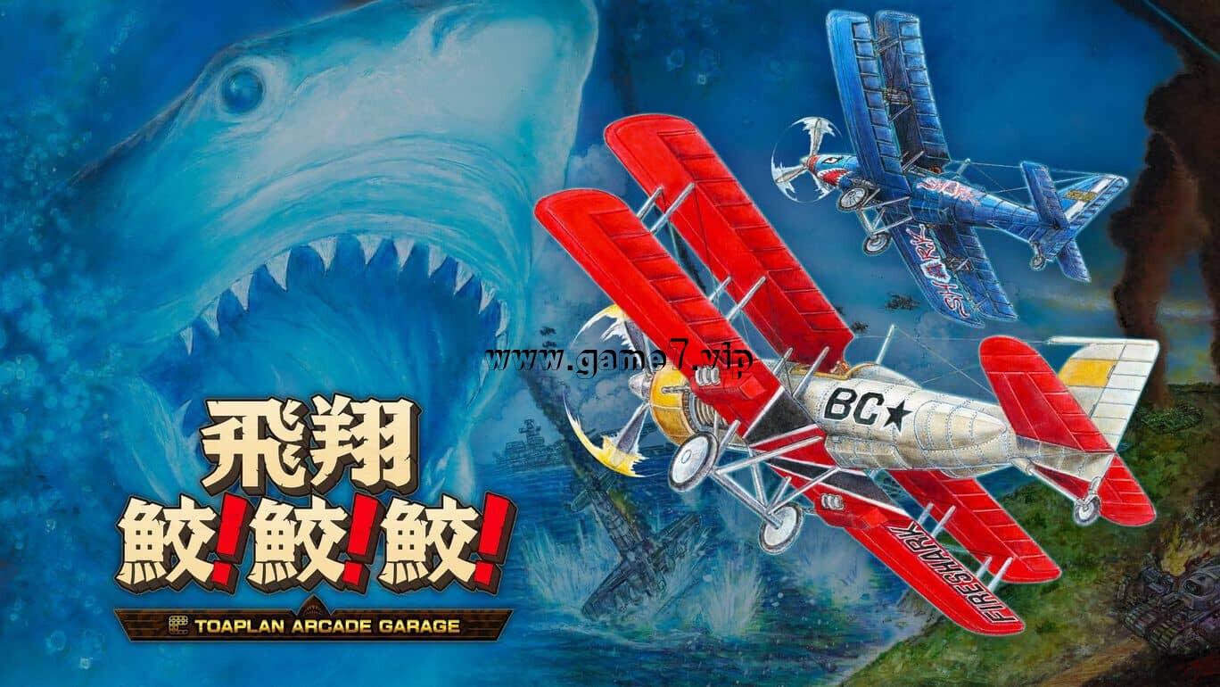 飞翔鲛鲛鲛丨Flying Shark! shark! shark丨飛翔鮫！鮫！鮫