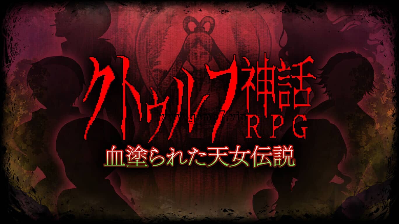 克苏鲁神话RPG 鲜血淋漓的仙女传说丨Cthulhu Mythical RPG Bloody Tennyo Legend丨クトゥルフ神話RPG 血塗られた天女伝説