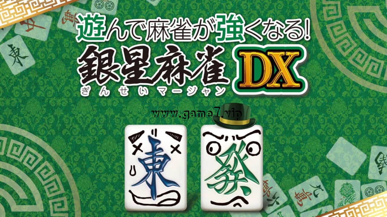 打麻将变强 银星麻将DX丨遊んで麻雀が強くなる！ 銀星麻雀DX