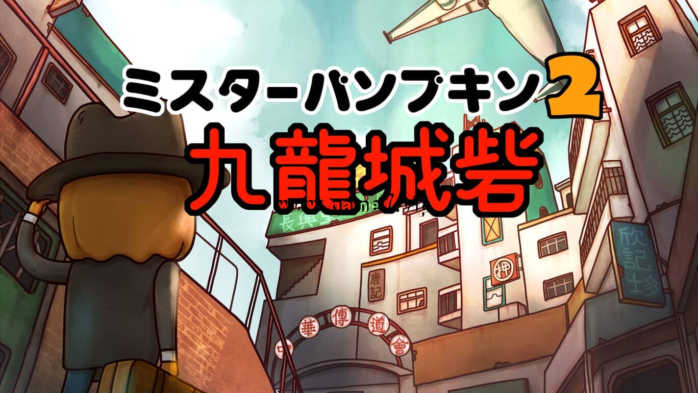 南瓜先生2：九龙城墙丨Mr. Pumpkin 2 Walls of Kowloon丨ミスターパンプキン2 九龍城砦