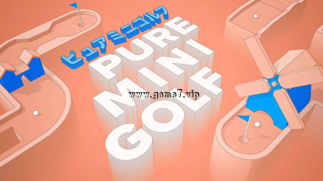 纯净迷你高尔夫丨Pure Mini Golf丨ピュアミニゴルフ