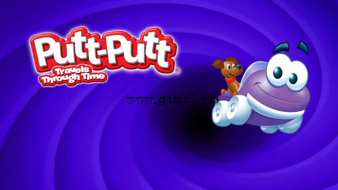 宝宝噗车噗车：时间旅行丨Putt-Putt Travels Through Time