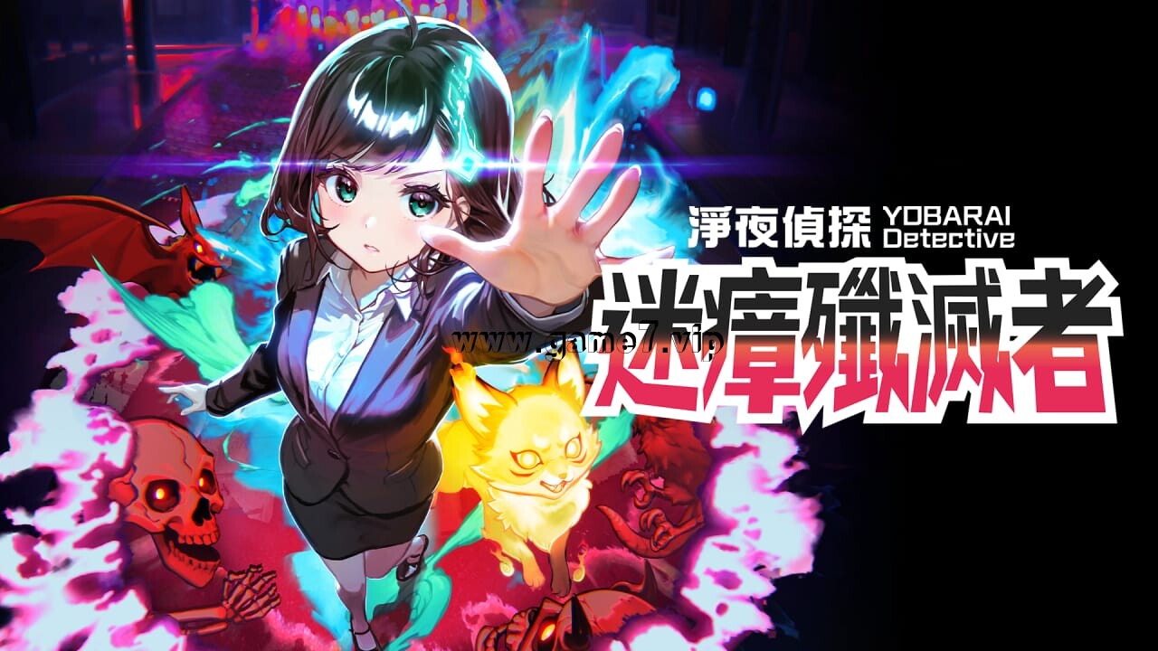 净夜侦探：迷瘴歼灭者丨Night Sweeper Detective MIASMA BREAKER