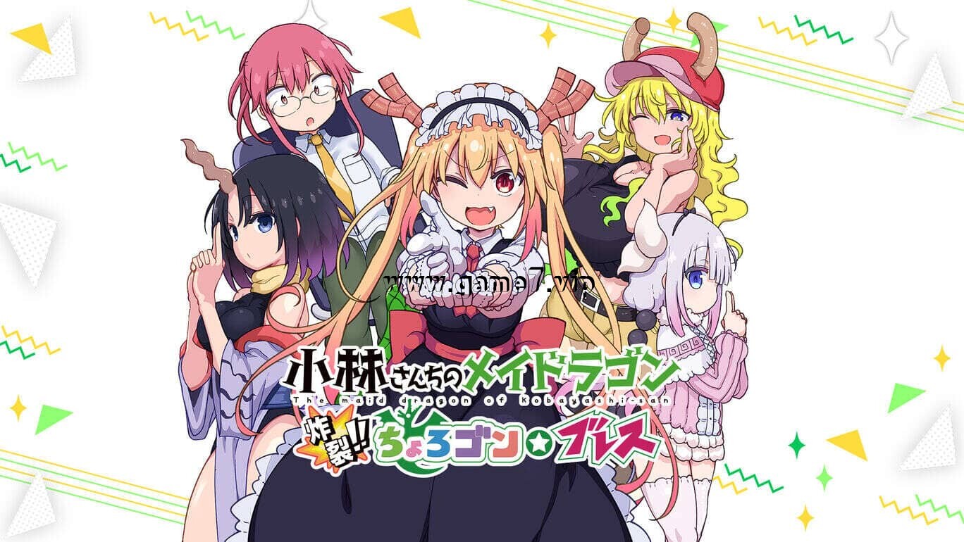 小林家的龙女仆：炸裂 小林さんちのメイドラゴン　炸裂!!ちょろゴン☆ブレス