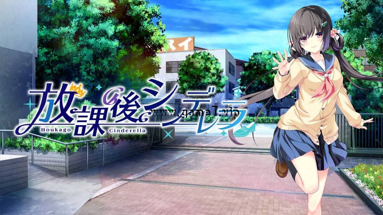 放学后的灰姑娘 After school Cinderella 放課後シンデレラ