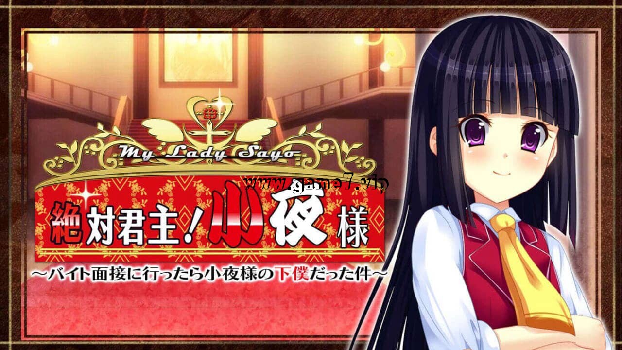绝对的君主！小夜大人 My Lady Sayo 絶対君主！小夜様