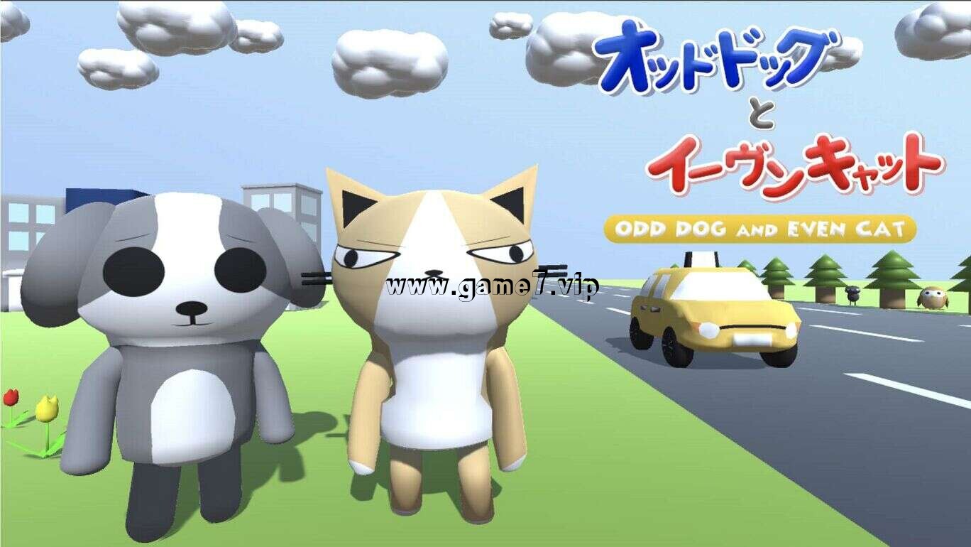 奇狗偶猫丨オッドドッグとイーヴンキャット