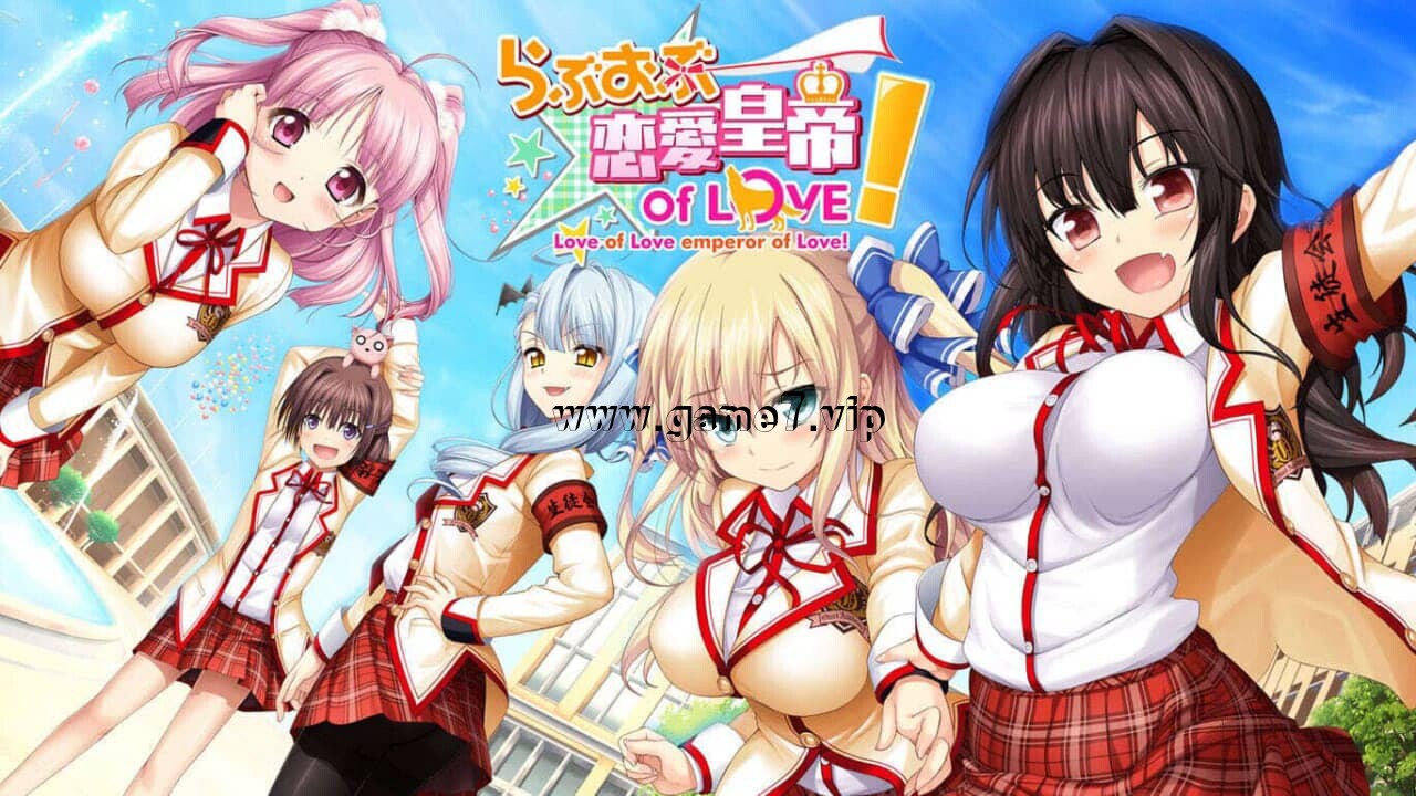 恋爱皇帝of love らぶおぶ恋愛皇帝 of LOVE!