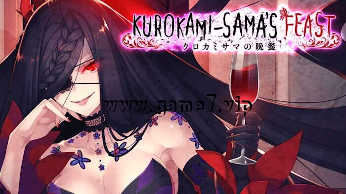 黑发大人的晚餐 Kurokami-samas Feast