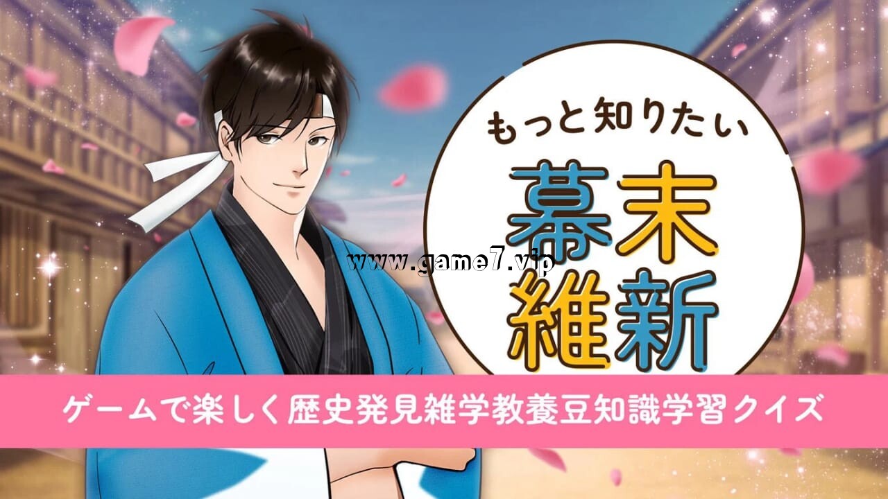 想知道更多幕末维新丨もっと知りたい幕末維新