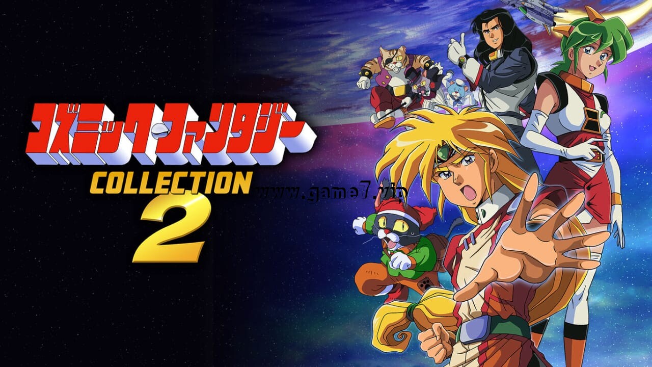 宇宙奇谭合集2丨コズミック・ファンタジーCOLLECTION2