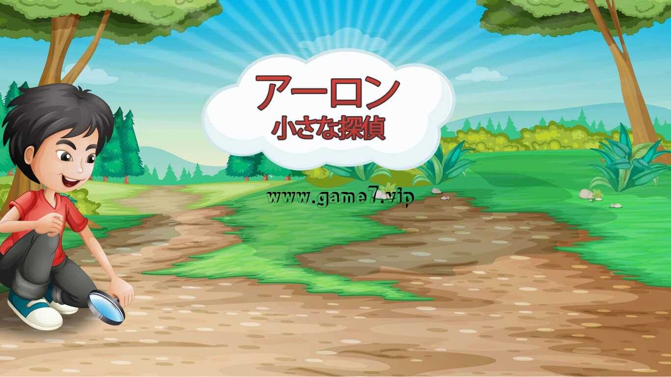 亚伦小侦探 Aaron Little Detective アーロン 小さな探偵