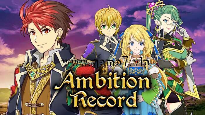 野心记录 Ambition Record