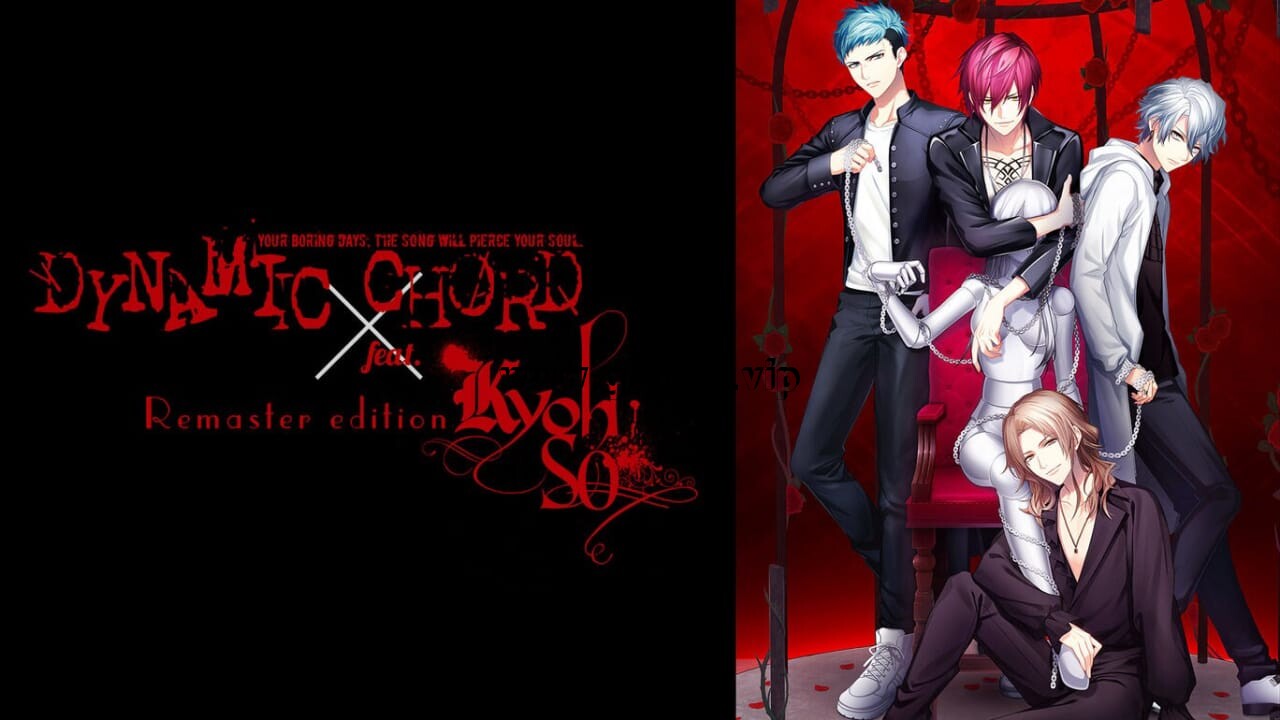 动态和弦 feat.KYOHSO 重制版丨DYNAMIC CHORD feat.KYOHSO Remaster edition