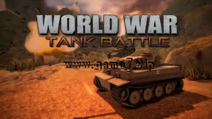 坦克世界大战 World War Tank Battle