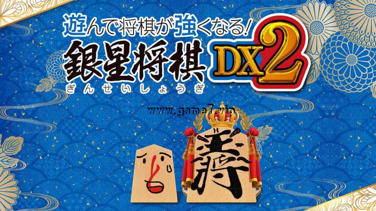 将棋玩得更强：银星将棋DX2 遊んで将棋が強くなる！ 銀星将棋DX2