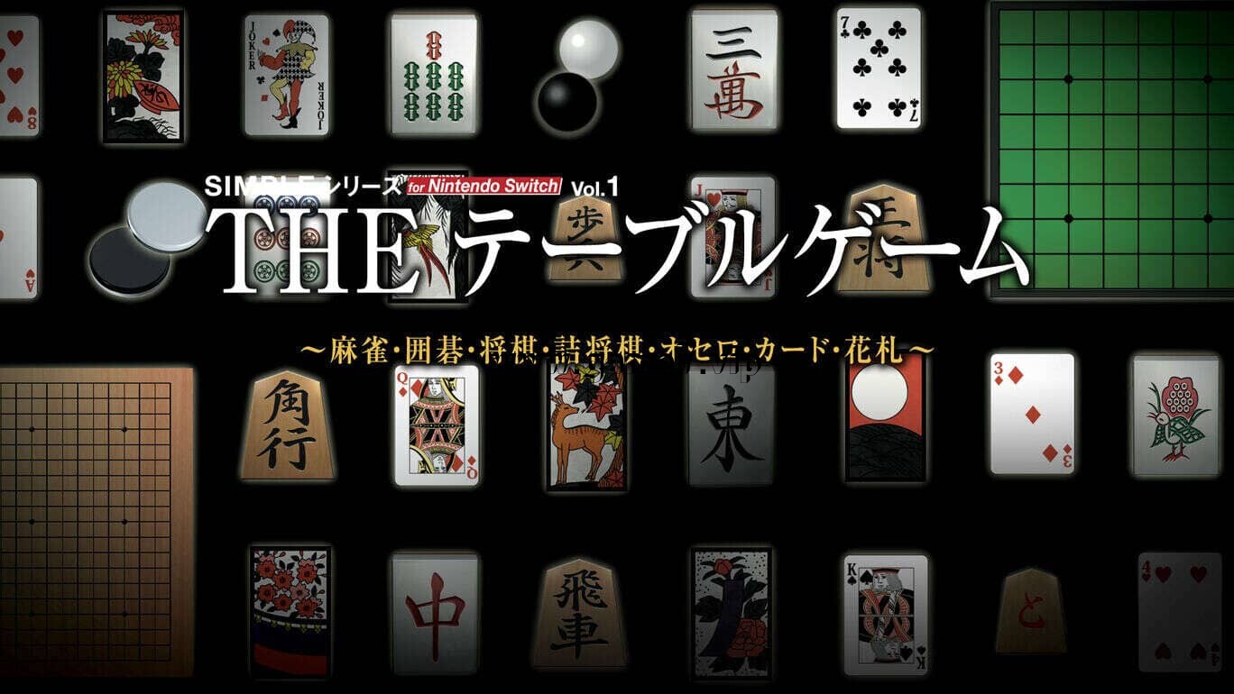 简单系列vol.1 豪华桌游合集 SIMPLE Series for Nintendo Switch Vol.1 THE Table Game Deluxe Pack