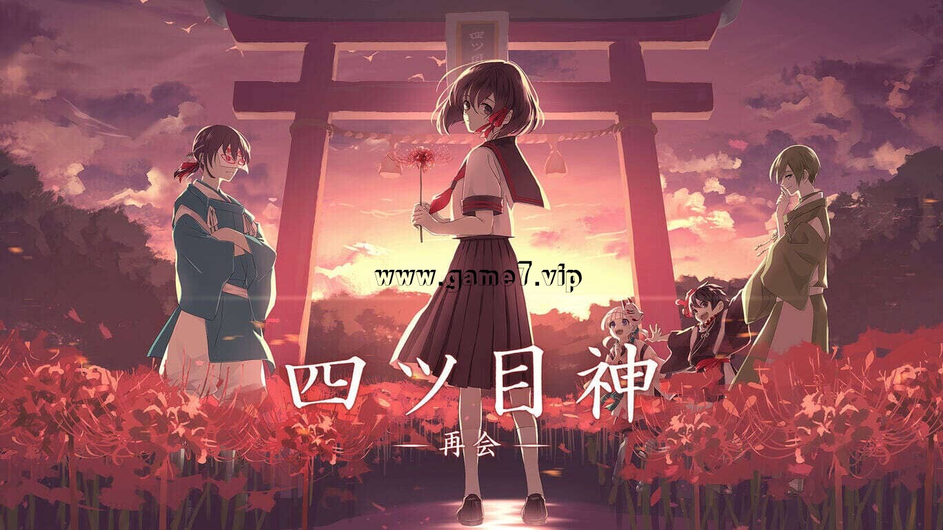 四目之神-重逢 四ツ目神 -再会