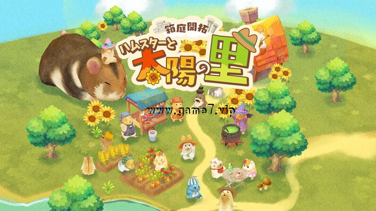 箱庭开拓 仓鼠与太阳之里丨Hamster and Village of Sun