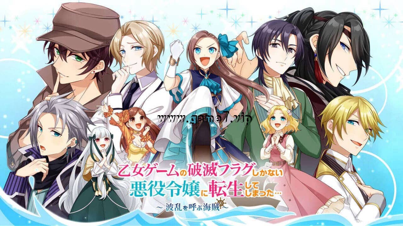 转生成为了只有乙女游戏破灭Flag的邪恶大小姐 乙女ゲームの破滅フラグしかない悪役令嬢に転生してしまった… ～波乱を呼ぶ海賊～