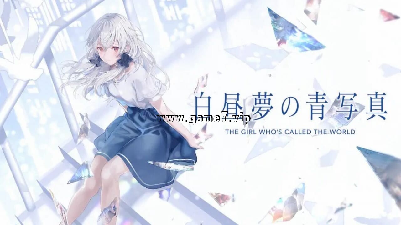 白日梦的构想图 The girl who’s called the world