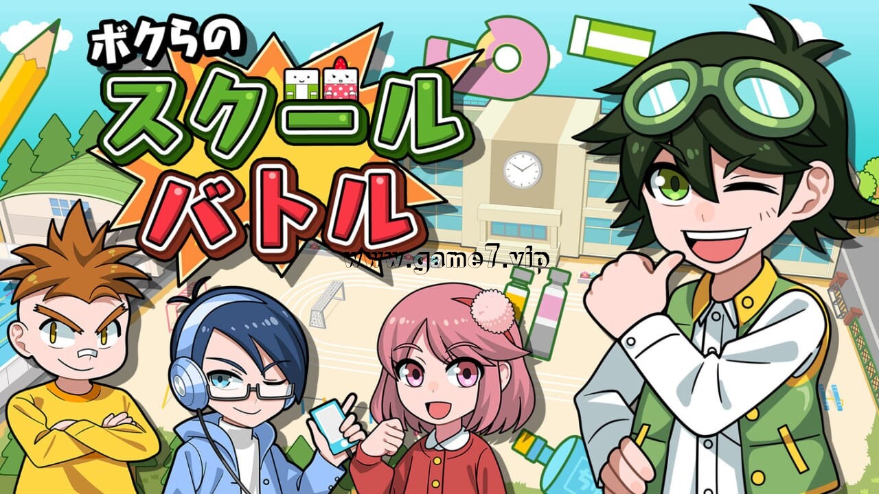 我们的校园大战丨ボクらのスクールバトル
