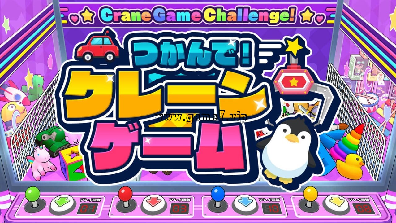 抓住它！抓娃娃机游戏丨Grab it! Crane Game