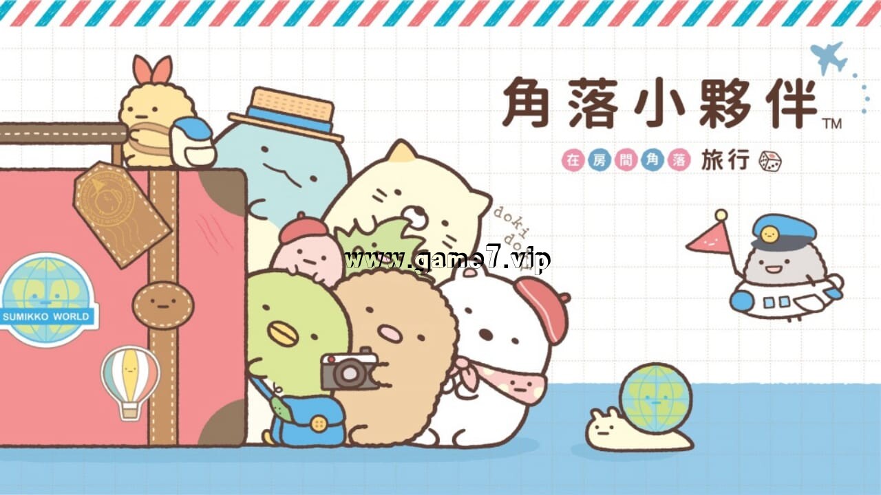 角落小伙伴 在房间角落旅行丨角落小夥伴 在房間角落旅行