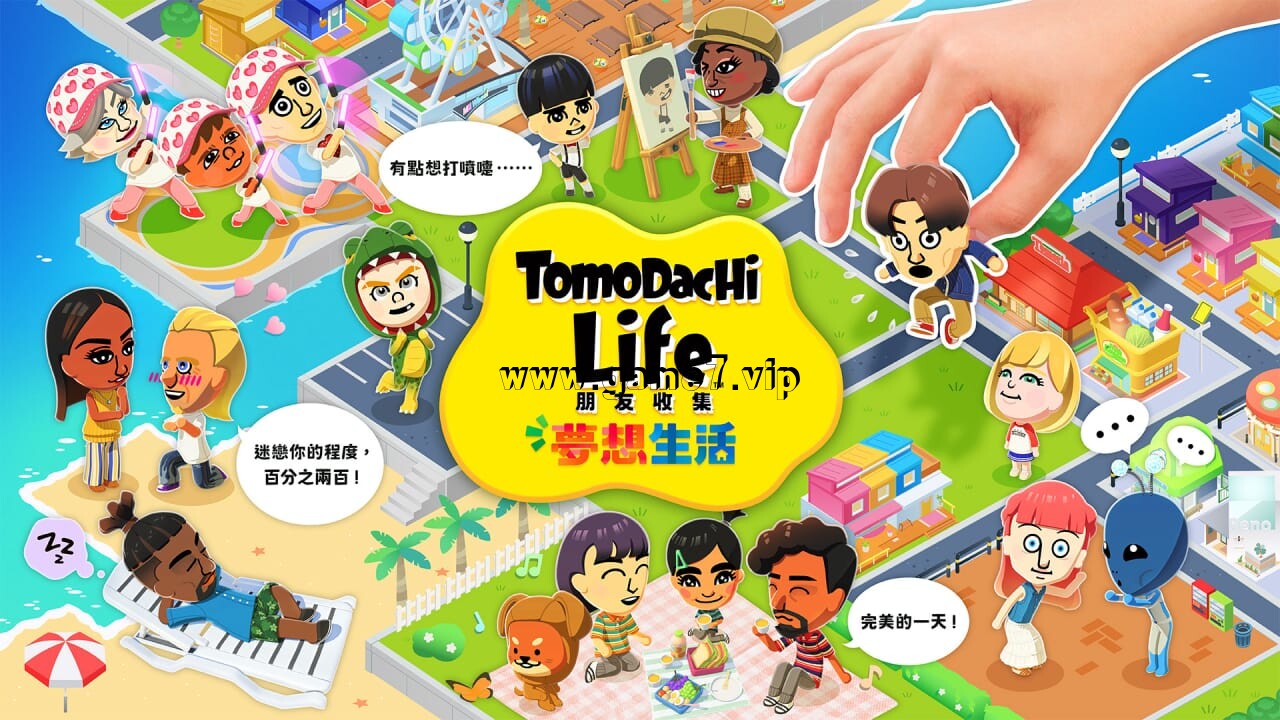 朋友收集梦想生活丨Tomodachi Life: Living the Dream