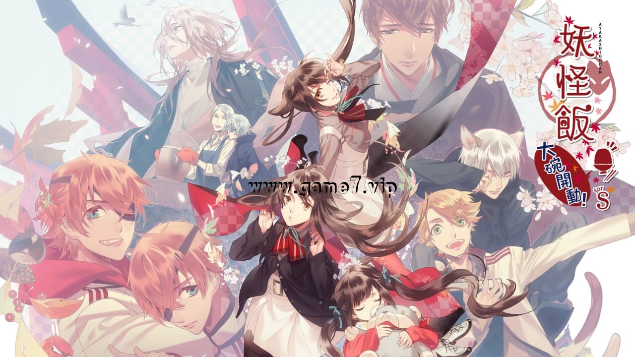 妖怪饭~大碗开动！～ for S丨Ayakashi Gohan: Oomori! for S - 1